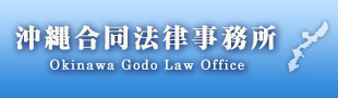 沖縄合同法律事務所
